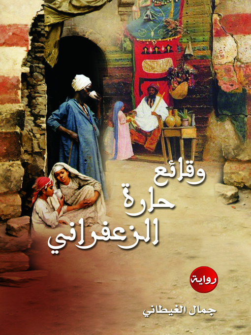 Cover image for وقائع حارة الزعفراني